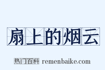 扇上的烟云是什么意思的图片